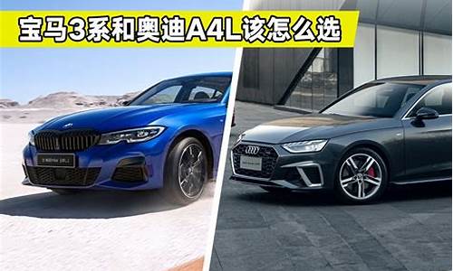 宝马3系和a4l哪个后期省心_奥迪a4l和宝马3系哪个值得买