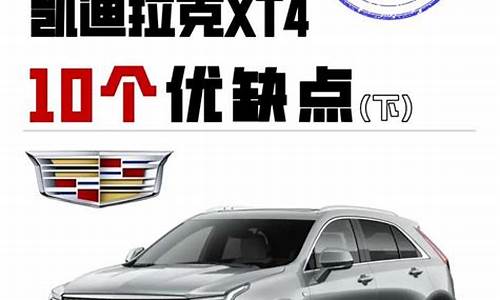 凯迪拉克xt4缺点